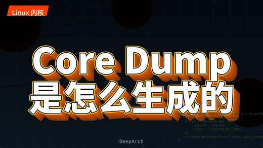 CoreDump是怎么生成的