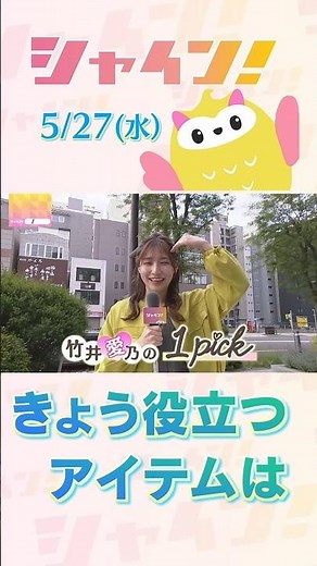 STV "Shine!": Aino Takei's 1-Pick - What do you need today? #shorts #stv #Shine #AinoTakei