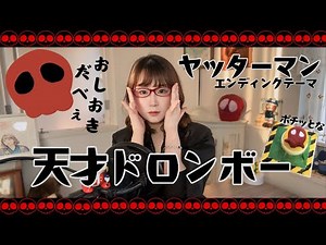 天才ドロンボー ヤッターマン うたってみた/1977～/懐かしいアニメソング/昭和アニソン