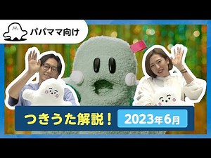 【おとなぷしゅ】つきうた解説！2023年6月のうた「おどってにゅうダンス」【解説シリーズ】