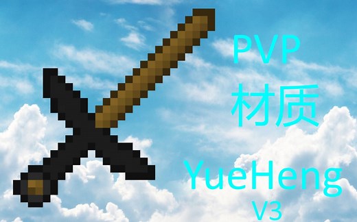 我的世界PVP材质包 32X V3