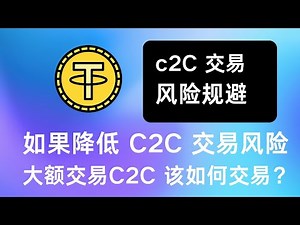 c2C 交易有哪些风险，该如何规避风险，大额该怎么交易？