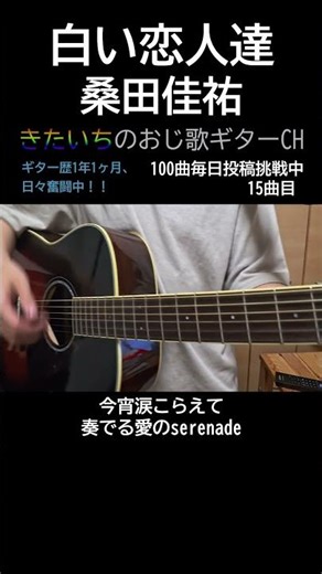 【100曲毎日投稿：15曲目】桑田佳祐『白い恋人たち』弾き語り #shorts #弾き語り #男が歌う #歌ってみた #歌ってみた #夜勤明け