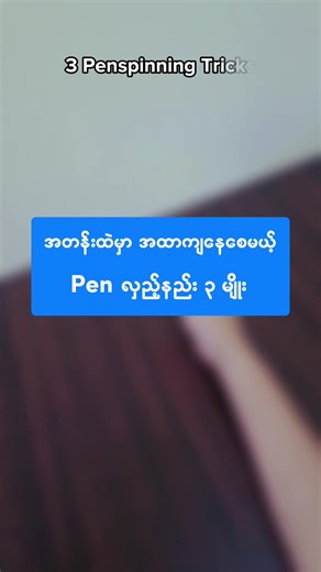 3 Penspinning Trick to Impress Your Classmates