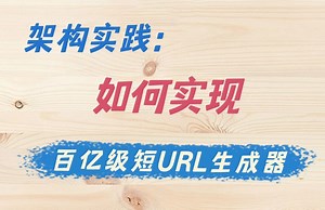 【Java】如何实现百亿级短URL生成器做到无冲突？