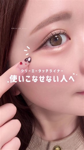 クリーミータッチライナーを使いこなそう！