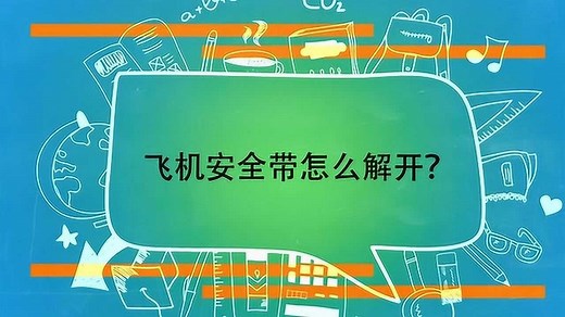 飞机安全带怎么解开？