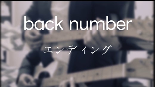back number エンディング 电吉他翻弹 2018东京巨蛋巡演版本