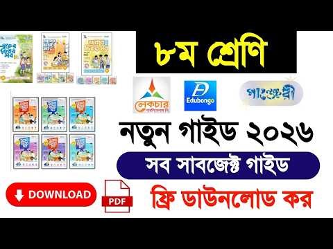৮ম শ্রেণীর সকল নতুন গাইড ফ্রি PDF download|class 8 new guide download 2026|৮ম শ্রেণির নতুন গাইড ২০২৬