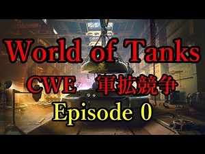 【WoT：クランウォーズ】CWE7-軍拡競争- Episode0 byCROWN