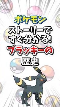 【ポケモン】ストーリーですぐ分かる！ブラッキーの歴史【ゆっくり解説】#shorts #ポケモン