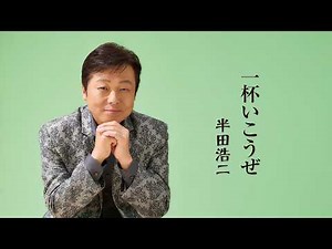 半田浩二「一杯いこうぜ」Lyric Video
