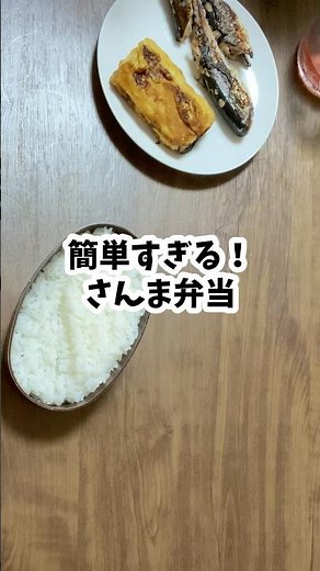 簡単おかずでお弁当フライパンで焼きさんま