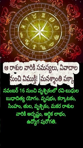 ఆ రాశుల వారికి ఇక సమస్యలే అంతం! మనశ్శాంతి పక్కా✨🛑~ #shortsfeed #shorts #shortvideo #astrology
