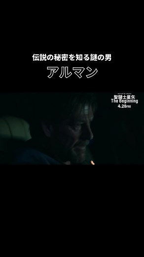 映画『#聖闘士星矢TheBeginning』キャラクターPV 🔥07．アルマン🔥＜伝説の秘密を知る謎の男＞ 監督#トメック・バギンスキー 出演 #新田真剣佑 #ショーン・ビーン #マディソン・アイズマン #ファムケ・ヤンセン #ディエゴ・ティノコ #マーク・ダカスコス #ニック・スタール