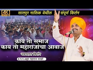 मनाला भिडणारे किर्तन 😍 | |हभप.अक्रूर महाराज साखरे | akrur maharaj sakhare kirtan | marathi kirtan