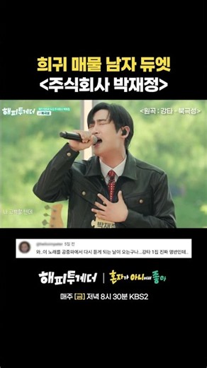 [댓글 모음] 희귀 매물 남자 듀엣 주식회사 박재정 I #해피투게더
