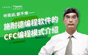 【听我说，都不难】第64讲：施耐德编程软件的CFC编程模式介绍