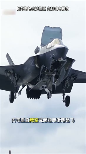 美国F-35B隐形战斗机，能够像科幻机甲般垂直起降的空中利刃，能够轻松部署在航母之上 #综艺 #解说 #解說