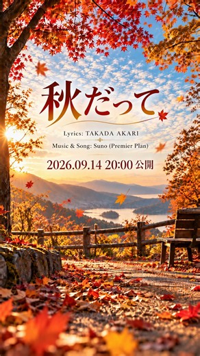 秋だって|2026.09.14 20:00公開|オリジナル