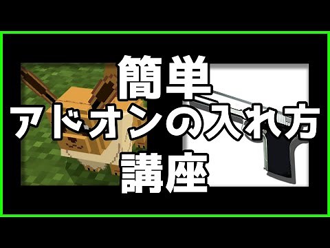 【マイクラ】超簡単！アドオンの入れ方講座（ポケモン・銃アドオンで解説）