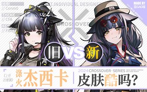 【明日方舟】涤火杰西卡 · 联动新皮肤有多酷？慢镜对比才知道！（博士，你是了解我的，不到万不得已，我是不会开枪的！）