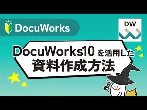 DocuWorks10を活用した資料作成方法