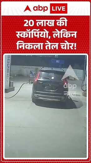 Viral Video : 20 लाख की स्कॉर्पियो, लेकिन निकला तेल चोर! | #ytshorts #viral #dieseltheft #diesel