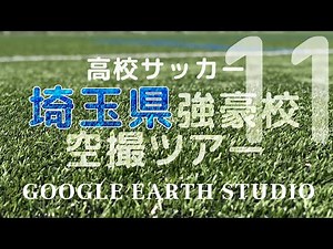 Aerial photography tour of Saitama Prefecture's top soccer teams by Google Earth Studio