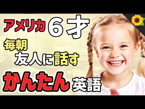 【聞くだけで覚えられる 】アメリカの小学生が友達と話すときに使う簡単英語フレーズ | 聞き流しのリスニング【朝】ひまりーちゃん