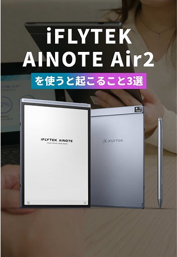 次世代AI搭載ノート端末「iFLYTEK AINOTE Air2」の魅力
