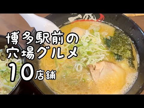 博多駅前の穴場グルメ【10店舗】