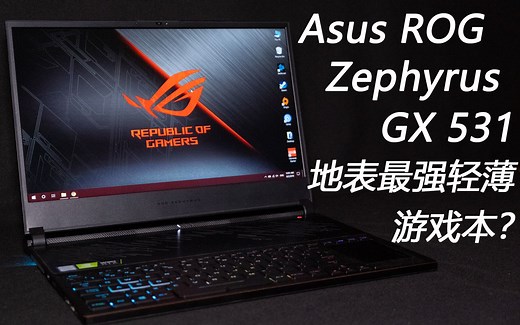 【阿卡Reviews】ASUS华硕败家国度冰刃Zephyrus3(GX531)测评-地表最强轻薄游戏本就是它？