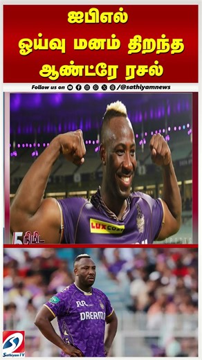 Andre Russel | ஐபிஎல் ஓய்வு - மனம் திறந்த ஆண்ட்ரே ரசல்