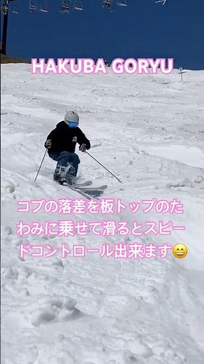 コブの落差をスキー板のたわみに乗せてスピードコントロール#白馬五竜スキー場 #shortvideo #景色綺麗 #outdoors #snow #ski #スキー女子 #アウトドア#白馬 #スノホリ