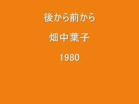 後から前から ～畑中葉子～