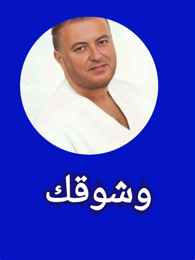 وشوقك 💥💥💥