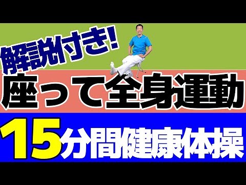 椅子に座って全身運動【15分間の健康体操】解説付きのやさしい体操