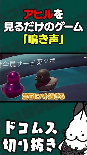 「アヒルをみるだけのゲーム」の鳴き声で爆笑するドコムス #PlacidPlasticDuckSimulator #ドコムス切り抜き