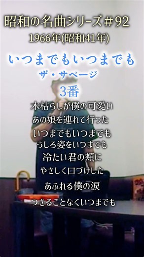 昭和の名曲【いつまでもいつまでも】3番／ザ・サベージ 〜木枯らしが僕の〜 #70代 #shorts
