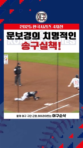 [LG] 문보경의 치명적인 송구 실책!#kbo #야구 #엘지트윈스 #한국시리즈 #4차전 #KS4차전 #송구 #실책 #문보경 #엘지팬