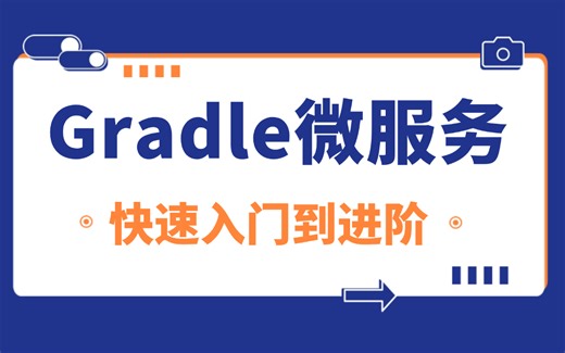 Gradle快速入门到进阶全套教程，3小时讲透从语法基础到Gradle微服务实战！