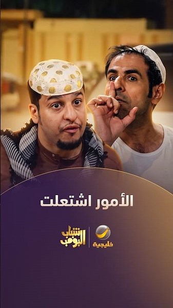 الأمور اشتعلت بين تركي والشباب 😱