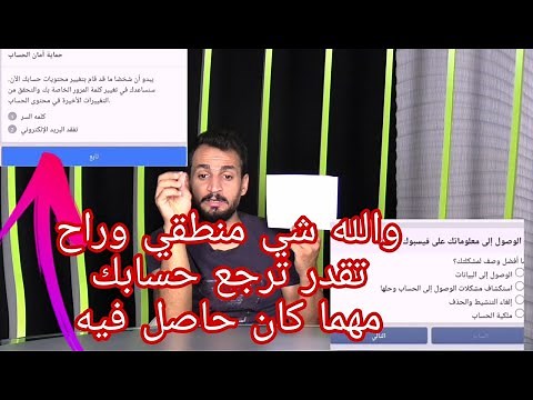 استرجاع حساب فيس بوك المسروق بعد تغير كلمة السر ورقم الهاتف و الايميل (المسروق ومهما كان حاصل)