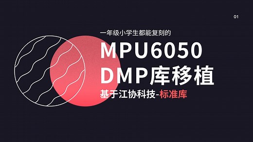 [小学生都会的]MPU6050DMP库移植(stm32标准库)-春天的ybz-mp6050程序移植与解析-哔哩哔哩视频