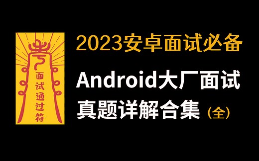 【2023安卓面试必备】Android大厂面试真题解析大合集