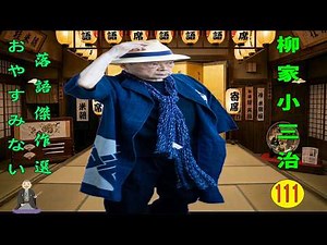 【快眠落語】柳家小三治 落語傑作選 VOL 111 +落語 BGM【落語のピン】思わず爆笑しちゃう