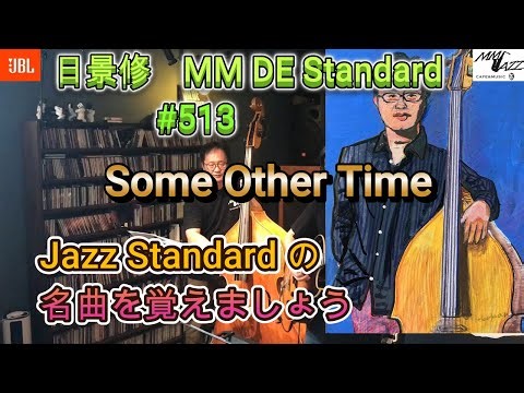 Some Other Time (日景 修 MM DE Standard #513 )この動画でジャズスタンダードの名曲を覚えましょう！！ ゲスト：成瀬 明(Gt)