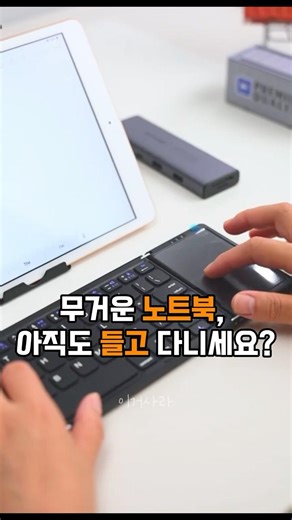 무거운 노트북, 아직도 싸 들고 다니세요? 주머니에 쏙! 접이식 터치패드 키보드 ⌨️ #접이식키보드 #블루투스키보드 #아이패드키보드 #휴대용키보드 #카공족 #스마트기기 #이거사라