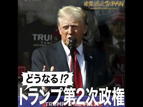 トランプ第2次政権で世界経済はどうなる？【目覚めよJAPAN連動企画】